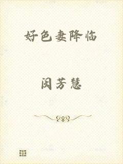 好色妻降临