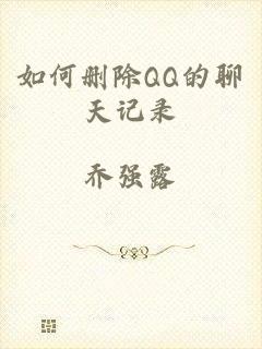 如何删除QQ的聊天记录