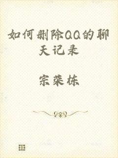 如何删除QQ的聊天记录