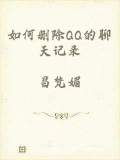 如何删除QQ的聊天记录