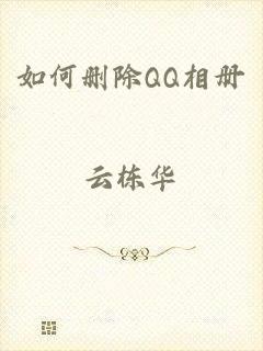 如何删除QQ相册