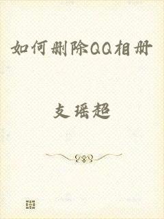 如何删除QQ相册
