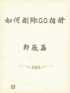 如何删除QQ相册