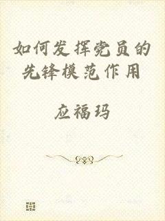 如何发挥党员的先锋模范作用