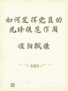 如何发挥党员的先锋模范作用