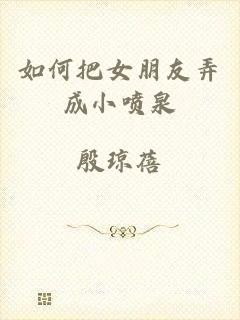 如何把女朋友弄成小喷泉
