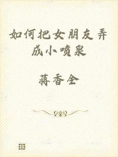 如何把女朋友弄成小喷泉