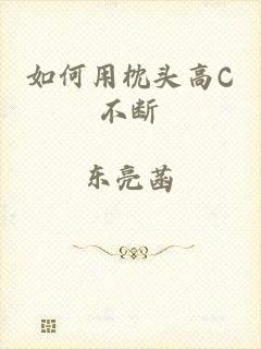 如何用枕头高C不断