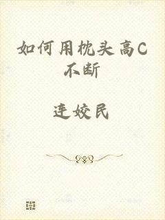 如何用枕头高C不断