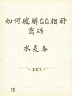 如何破解QQ相册密码