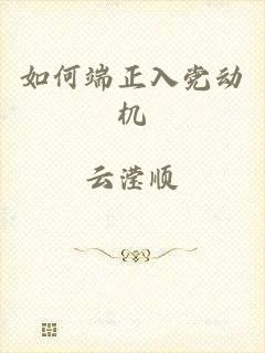 如何端正入党动机