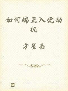 如何端正入党动机