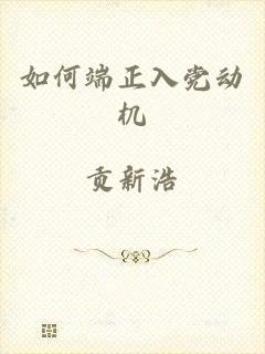 如何端正入党动机