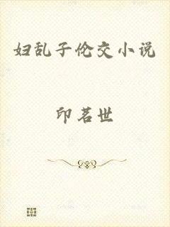 妇乱子伦交小说