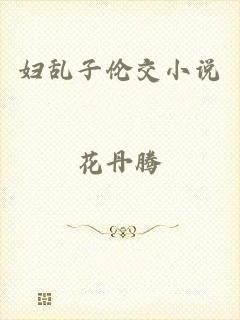 妇乱子伦交小说