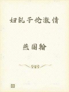 妇乱子伦激情