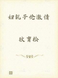 妇乱子伦激情