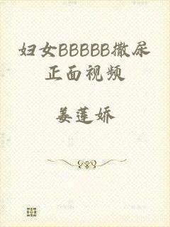 妇女BBBBB撒尿正面视频