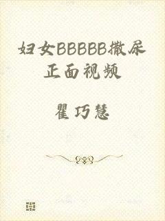 妇女BBBBB撒尿正面视频