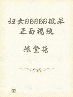 妇女BBBBB撒尿正面视频