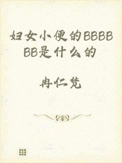 妇女小便的BBBBBB是什么的
