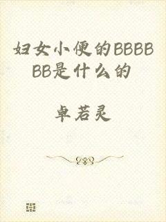 妇女小便的BBBBBB是什么的