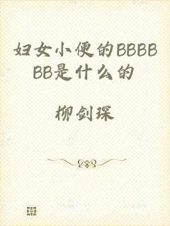 妇女小便的BBBBBB是什么的