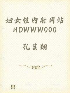 妇女性内射冈站HDWWW000