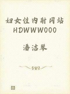 妇女性内射冈站HDWWW000