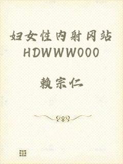 妇女性内射冈站HDWWW000