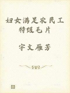 妇女满足农民工特级毛片