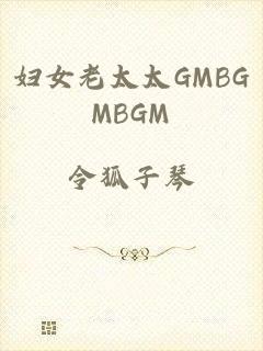 妇女老太太GMBGMBGM