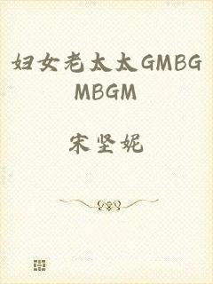 妇女老太太GMBGMBGM