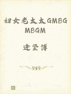 妇女老太太GMBGMBGM