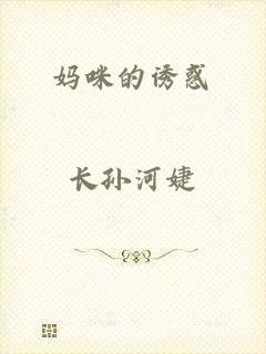 妈咪的诱惑