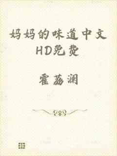 妈妈的味道中文HD免费