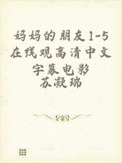 妈妈的朋友1-5在线观高清中文字幕电影