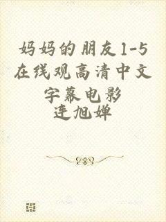 妈妈的朋友1-5在线观高清中文字幕电影