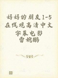 妈妈的朋友1-5在线观高清中文字幕电影
