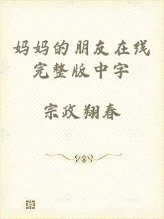 妈妈的朋友在线完整版中字