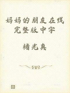 妈妈的朋友在线完整版中字