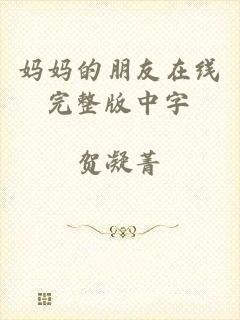 妈妈的朋友在线完整版中字