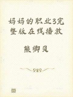妈妈的职业3完整版在线播放