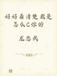 妈妈看清楚我是怎么C你的