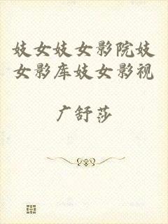 妓女妓女影院妓女影库妓女影视
