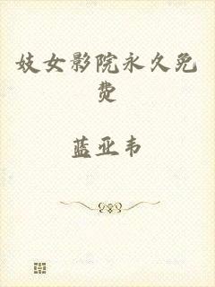 妓女影院永久免费
