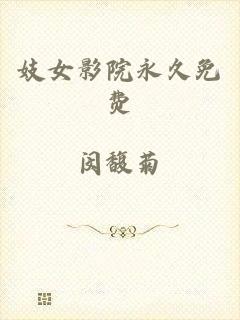 妓女影院永久免费