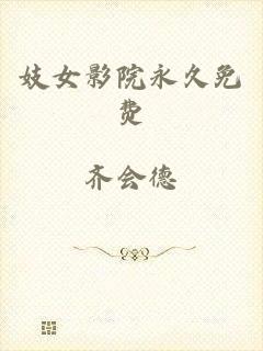 妓女影院永久免费