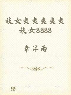 妓女爽爽爽爽爽妓女8888