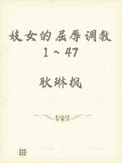 妓女的屈辱调教1～47